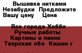 Вышивка нитками Незабудки. Предложите Вашу цену! › Цена ­ 6 000 - Все города Хобби. Ручные работы » Картины и панно   . Тверская обл.,Кашин г.